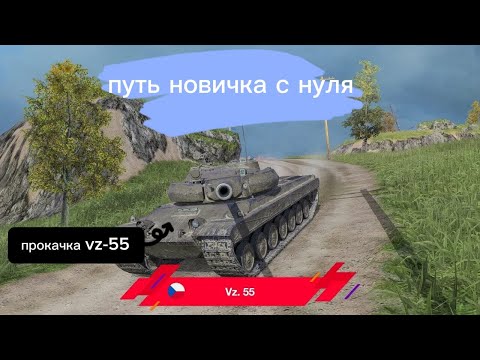 Видео: ПРОКАЧКА ДО vz-55!ЧАСТЬ 8!ПУТЬ НОВИЧКА С НУЛЯ!TANKS BLITZ