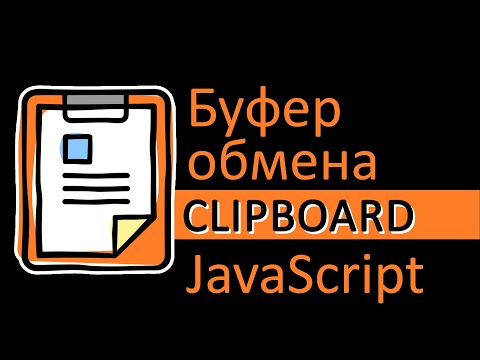 Видео: Буфер обмена и JavaScript. Работаем с clipboard через JavaScript