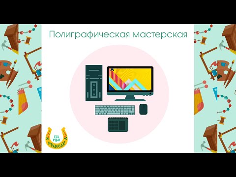 Видео: Мастер-класс/Советы специалиста/Основы создания буклета"