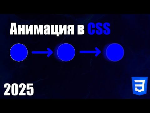 Видео: Анимация в CSS. (2025)