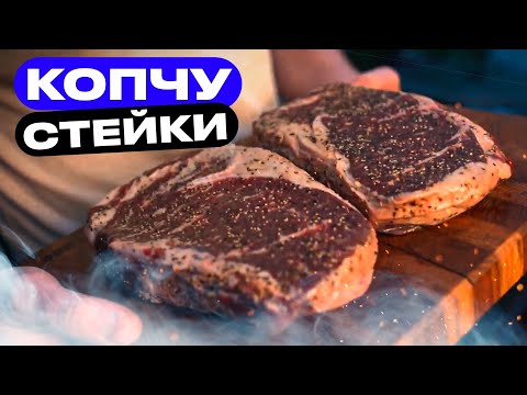 Видео: Слишком вкусный рецепт КОПЧЕНЫХ стейков!