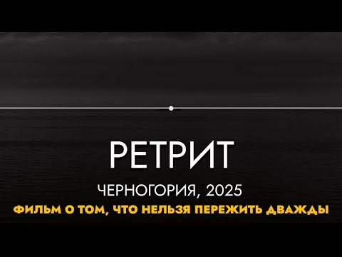Видео: РЕТРИТ Черногория, 2025. То, что нельзя пережить дважды: ПРЕДЕЛ.