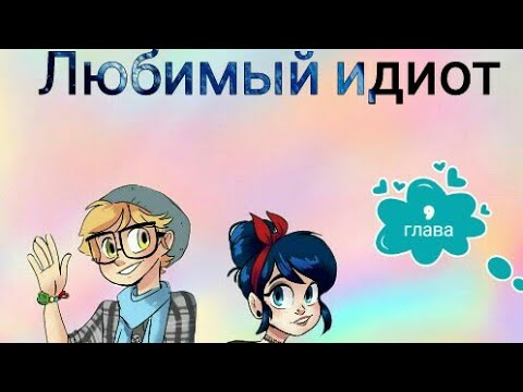 Видео: Фанфик / ледибаг и супер кот / Любимый идиот Глава 9