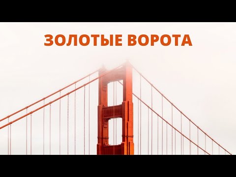 Видео: Как строили Мост Золотые Ворота