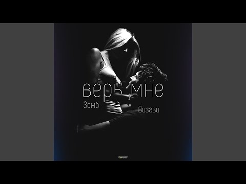 Видео: Верь мне