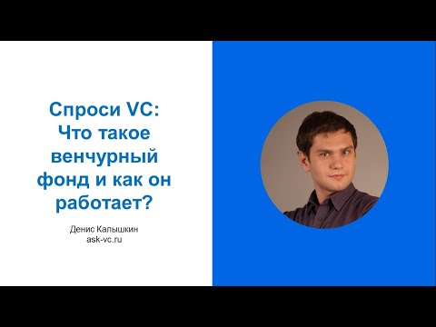 Видео: Что такое венчурный фонд и как он работает?