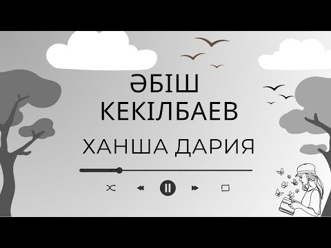 Видео: Әбіш Кекілбаев Ханша дария хикаясы