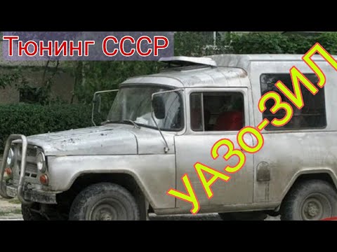 Видео: Как делали тюнинг в СССР путем скрещивание автомобилей. Советские самоделки.