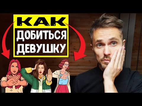 Видео: Как добиться девушку, если она отказала? Не делай ЭТИ ошибки!