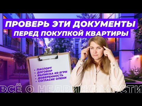 Видео: Какие документы нужно проверить перед покупкой квартиры?