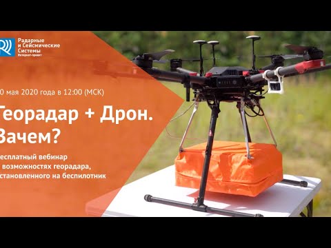 Видео: Вебинар "Георадар + Дрон. Зачем?"