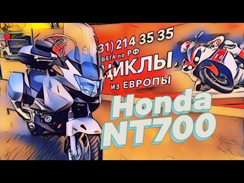 Видео: Обзор мотоцикла Honda NT700 Deauville без пробега по РФ