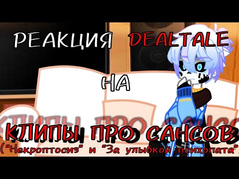 Видео: ~|РЕАКЦИЯ DEALTALE НА "НЕКРОПТОЗИС" И "ЗА УЛЫБКОЙ ПСИХОПАТА"|~ [2/2]