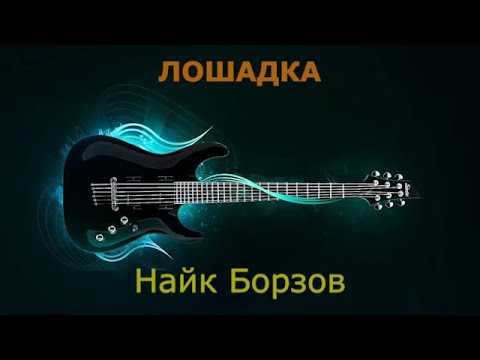 Видео: Найк Борзов - Лошадка (Караоке)