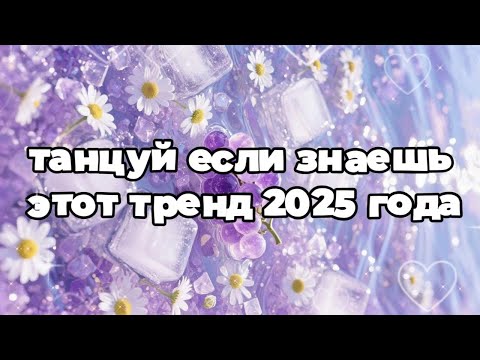 Видео: Танцуй если знаешь этот тренд 2025 года 🎃
