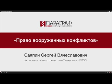 Видео: ПРАВМЕДИА: Право вооруженных конфликтов