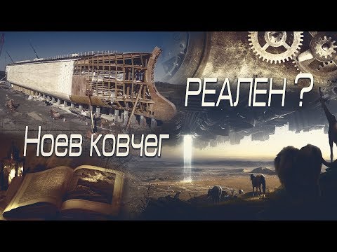 Видео: НОЕВ КОВЧЕГ - МИФ или РЕАЛЬНОСТЬ. Физические аспекты