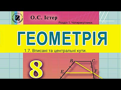 Видео: 1.7. Вписані та центральні кути. Геометрія 8 Істер  Вольвач С. Д.