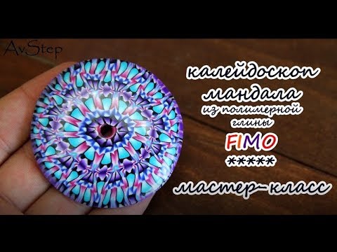 Видео: Мастер-класс: Калейдоскоп "Мандала"из полимерной глины FIMO/polymer clay tutorial