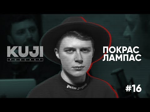 Видео: Покрас Лампас: плагиат и уличное искусство (KuJi Podcast 16)