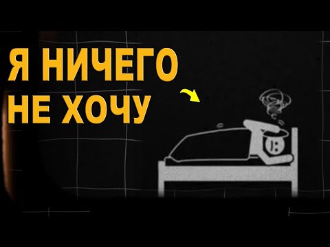 Видео: Почему Ничего не Радует, хотя всё ок?