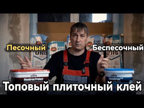 Видео: Топовый плиточный клей Юнис.