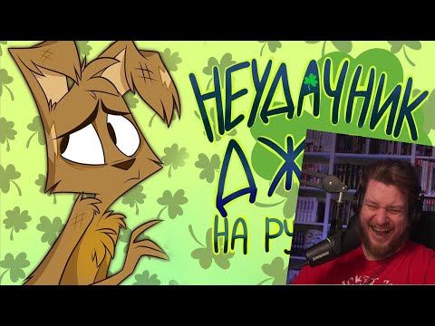 Видео: Реакция на ЗооФобия - "Неудачник Джек" - На Русском | ZooPhobia - "Bad Luck Jack" (Short) - Rus