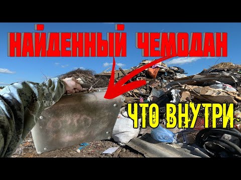 Видео: Найденный Чемодан - Нашёл Чемодан на Свалке Посмотрим что там Внутри