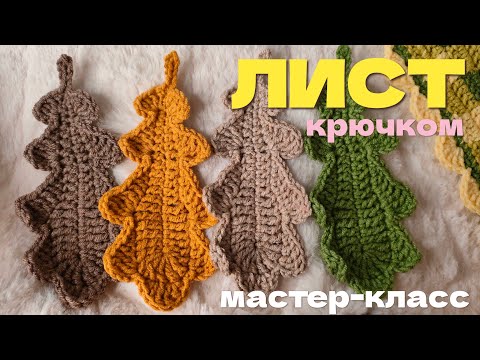Видео: Как связать осенний листик крючком | мастер-класс