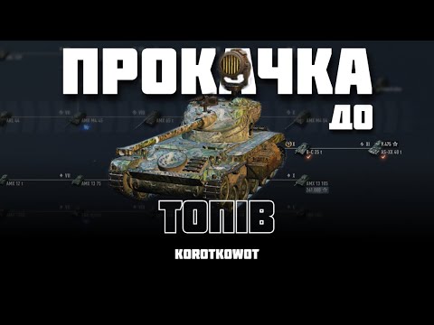 Видео: WOT | ПРОКАЧКА ДО ТОПІВ