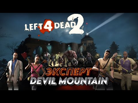 Видео: Прохождение Left 4 Dead 2- Devil Mountain(Эксперт)