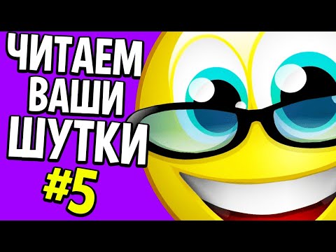 Видео: ЧИТАЕМ ВАШИ ШУТКИ #5 +КУРСОРЫ
