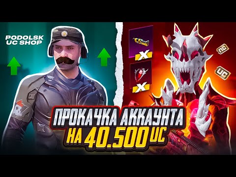 Видео: ШОК!!! МЕГА ПРОКАЧКА АККАУНТА ПОДПИСЧИКУ на 40500 UC в PUBG MOBILE! ПРОКАЧАЛ АККАУНТ В ПУБГ МОБАЙЛ!