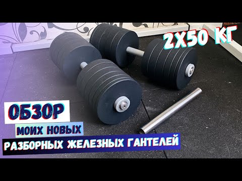 Видео: КУПИЛ ОГРОМНЫЕ РАЗБОРНЫЕ ЖЕЛЕЗНЫЕ ГАНТЕЛИ 2х50 КГ В ДОМАШНИЙ ЗАЛ - ОБЗОР