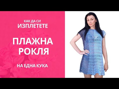 Видео: Плетена рокля с ажурна плетка на една кука /Crochet  meshy beach dress