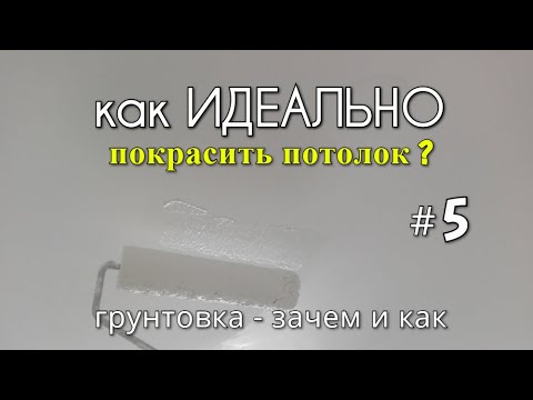 Видео: Как ИДЕАЛЬНО покрасить потолок? #5 Покраска потолка. Грунтовка - зачем и как???