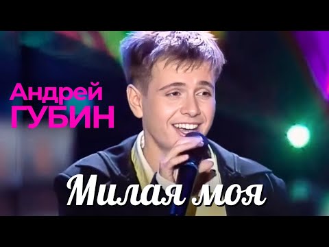Видео: Андрей Губин - Милая моя [Official Video HD] @ХитЗаХитом