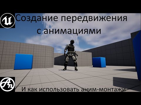 Видео: Туториал по unreal enginе/Анимации и Unreal Engine 4(5)/Работа с готовыми анимациями/AnimMontage