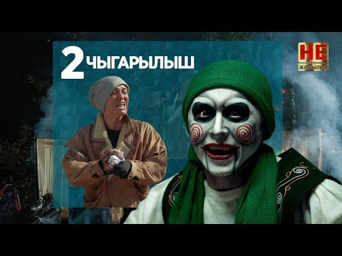 Видео: Не Жаңылык 2 Чыгарылыш