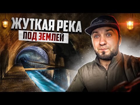 Видео: Опасное подземелье Львова река под землей ПОЛТВА