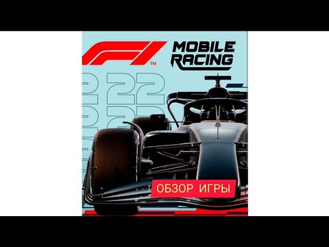 Видео: Обзор игры F1 Mobile Racing на смартфоне.