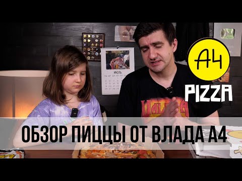 Видео: ОБЗОР ПИЦЦЫ ОТ ВЛАДА А4