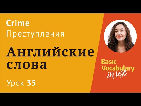 Видео: Урок 35 - Тема: Crime - Преступления на английском для начиающих.