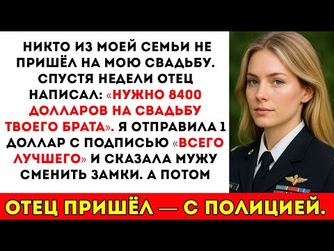 Видео: Моя семья бросила меня на моей собственной свадьбе — а потом отец появился с полицейскими