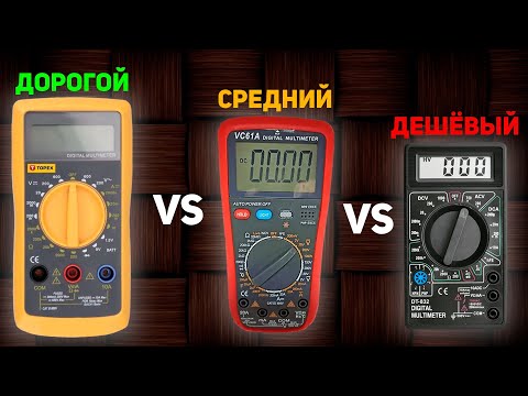 Видео: ДОРОГОЙ vs СРЕДНИЙ vs ДЕШЁВЫЙ МУЛЬТИМЕТР + ЧТО ВНУТРИ