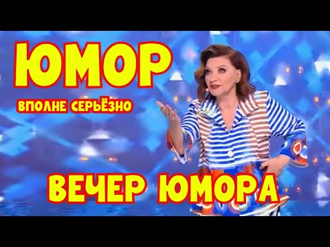 Видео: "ВПОЛНЕ СЕРЬЁЗНО" I ВЕЧЕР САТИРЫ И ЮМОРА