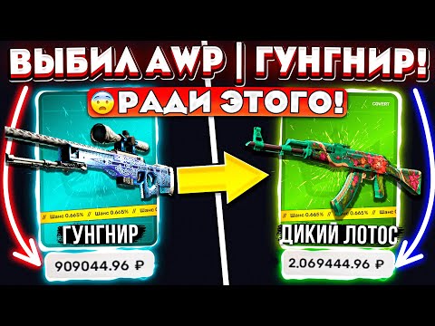Видео: ВЫБИЛ AWP Гунгнир ради СКИНА за 2 МИЛЛИОНА на TOPSKIN! ЭТО МОЙ РЕКОРД ДРОПА! КЕЙС БАТЛ ТАК ОКУПАЕТ?