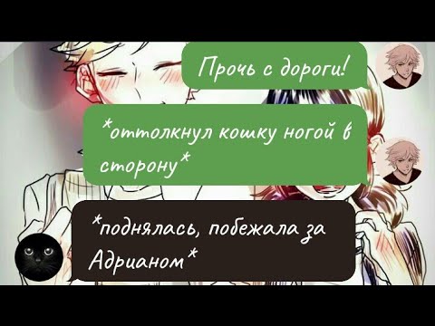 Видео: #1 Переписка «НАХАЛ» Леди Баг и Супер Кот