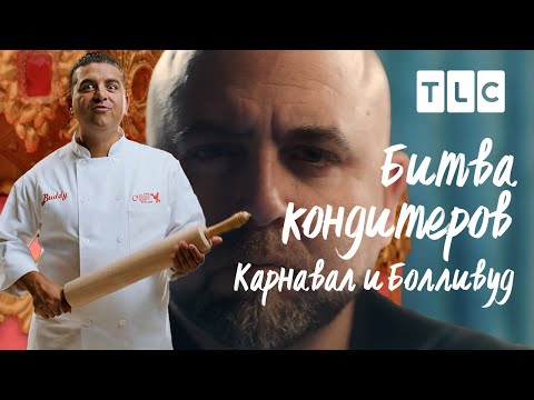 Видео: Карнавал и Болливуд | Битва кондитеров | TLC