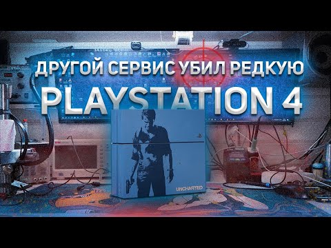 Видео: РЕМОНТ ПОСЛЕ ДРУГОГО СЕРВИСА! PLAYSTATION 4 FAT